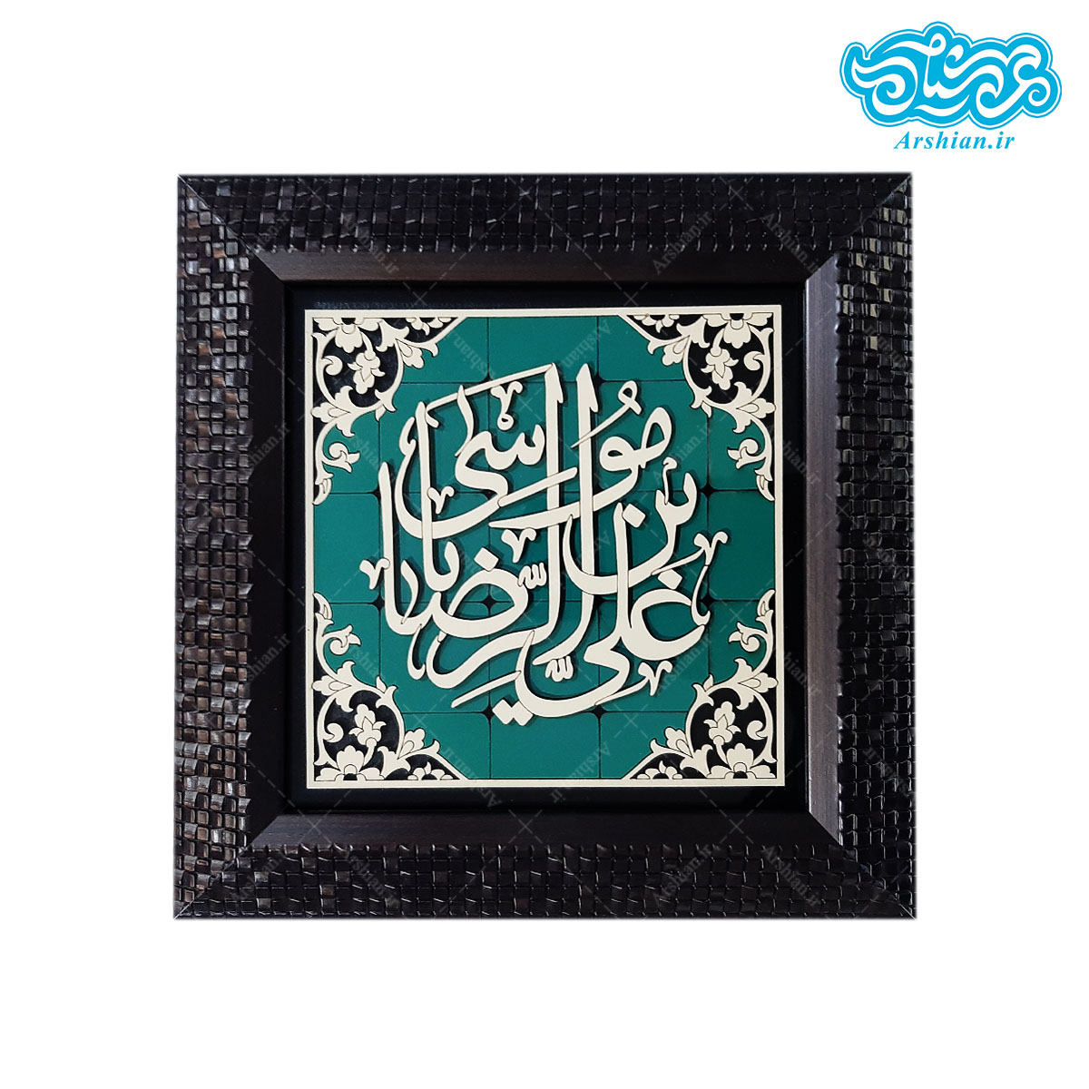قاب یاعلی بن موسی الرضا طرح فیروزه