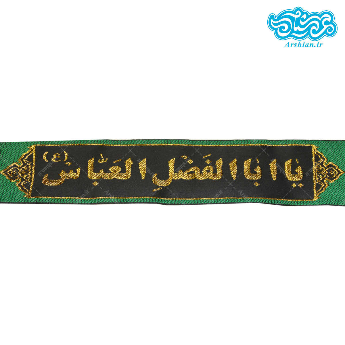 سربند نخی یاابالفضل العباس سبز