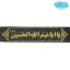 سربند ساتن یااباعبدالله الحسین مشکی