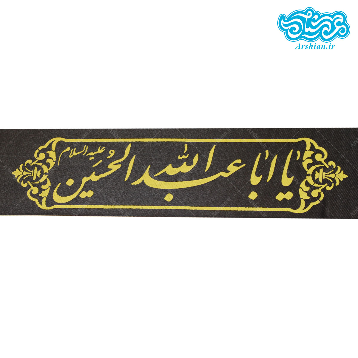 سربند ساتن یااباعبدالله الحسین مشکی