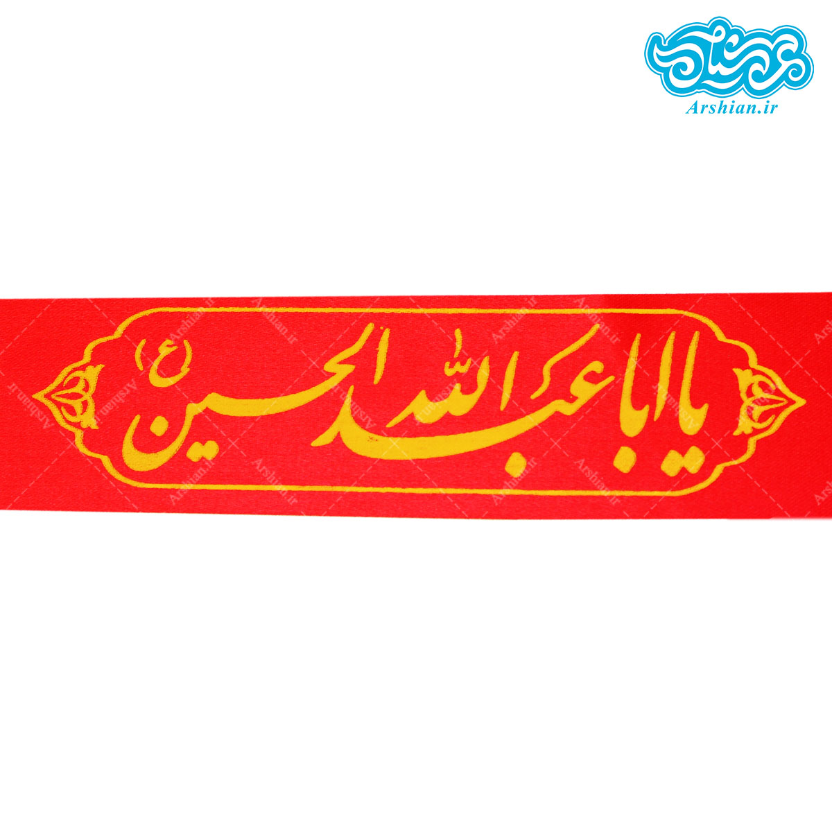 سربند ساتن یااباعبدالله الحسین