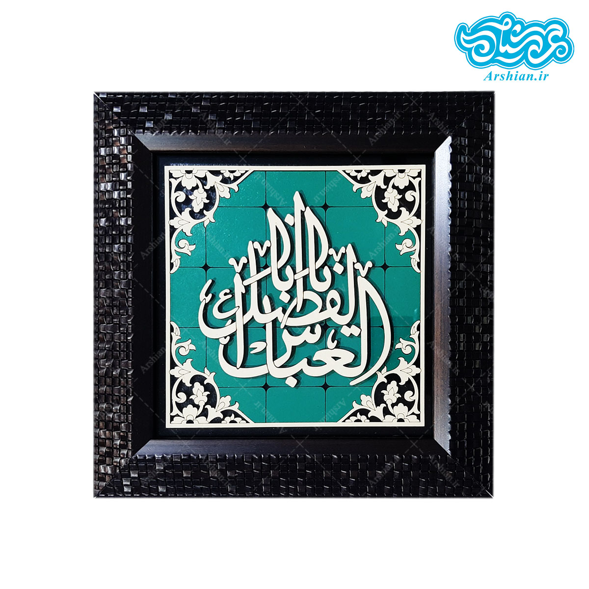 قاب یاابالفضل العباس طرح فیروزه