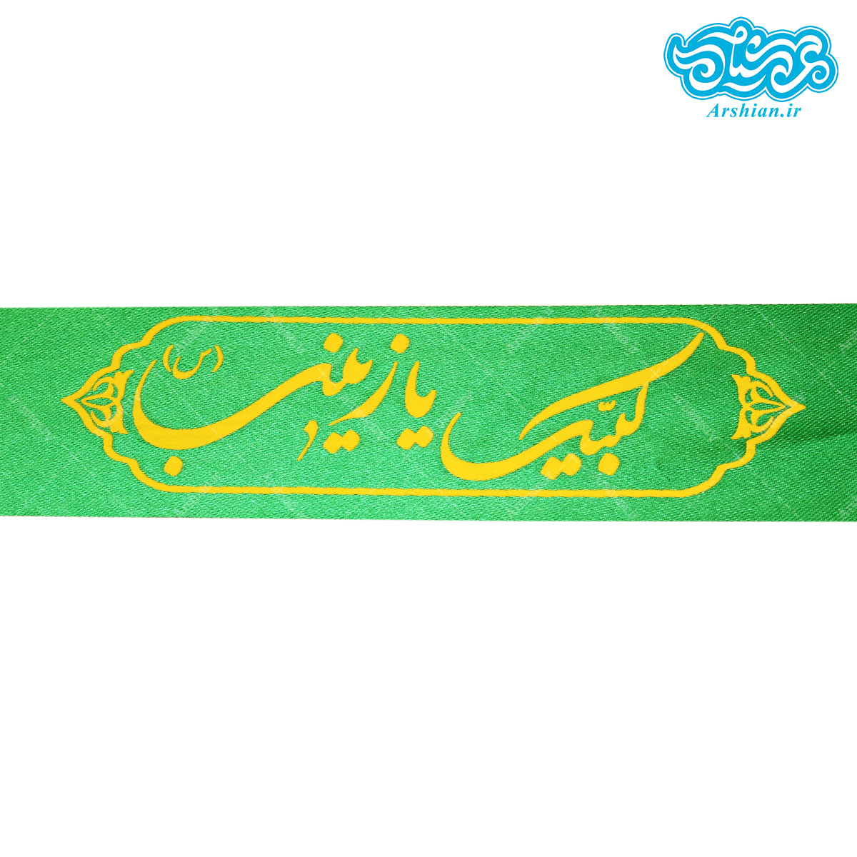 سربند ساتن لبیک یازینب سبز