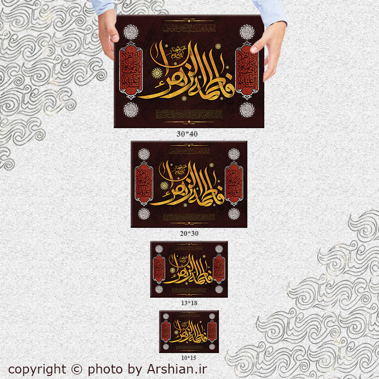 قاب شاسی حضرت زهرا سلام الله علیها