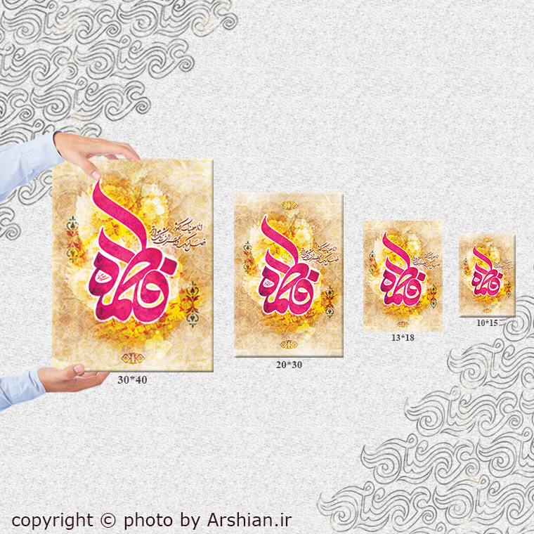 قاب شاسی حضرت زهرا سلام الله علیها