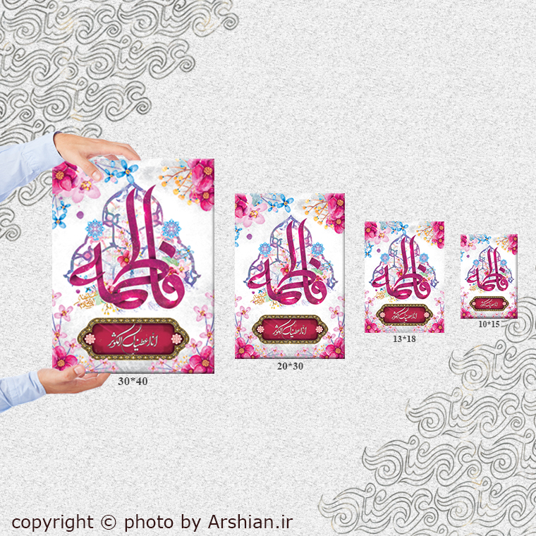 قاب شاسی حضرت زهرا سلام الله علیها