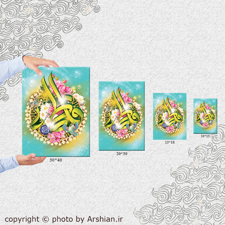 قاب شاسی حضرت زهرا سلام الله علیها