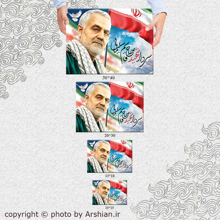 قاب شاسی شهید حاج قاسم سلیمانی