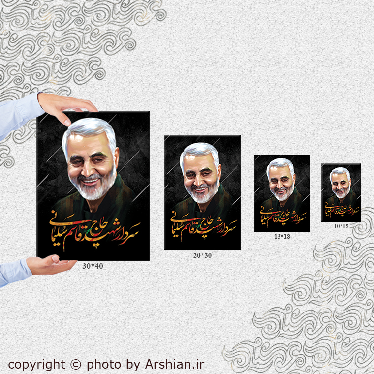 قاب شاسی شهید حاج قاسم سلیمانی