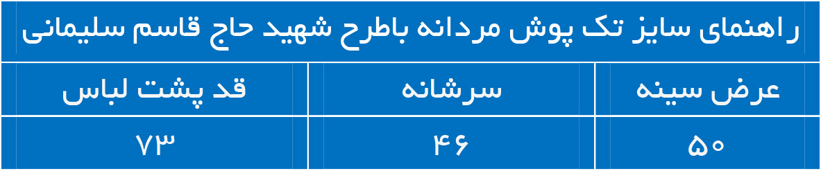 تک پوش مردانه باطرح شهید حاج قاسم سلیمانی