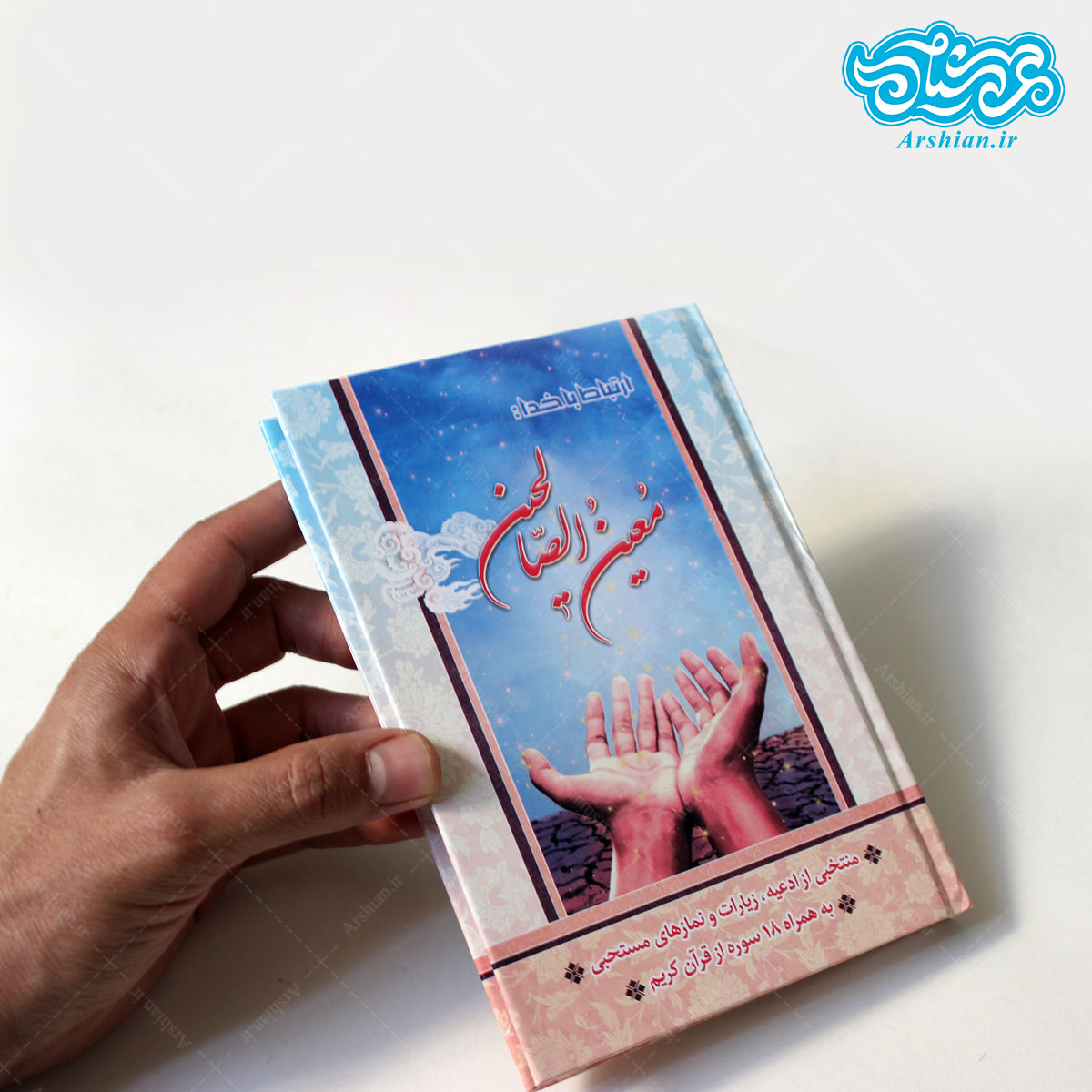 کتاب ارتباط باخدا (معین الصالحین) جلد سخت