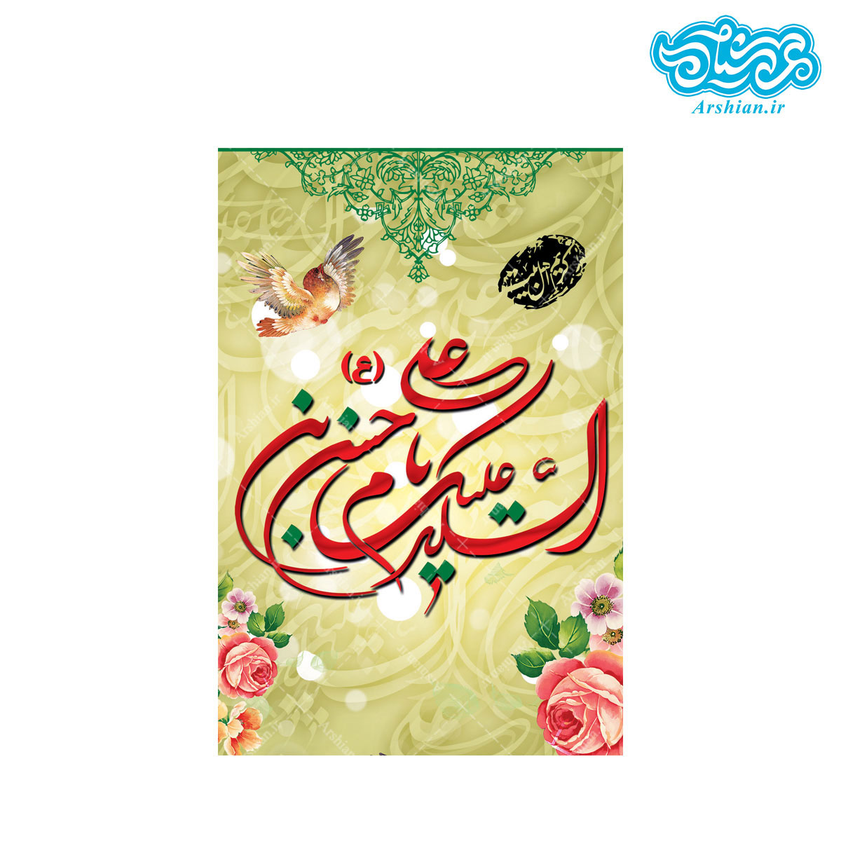 قاب شاسی السلام علیک یاامام حسن (ع) کد0134