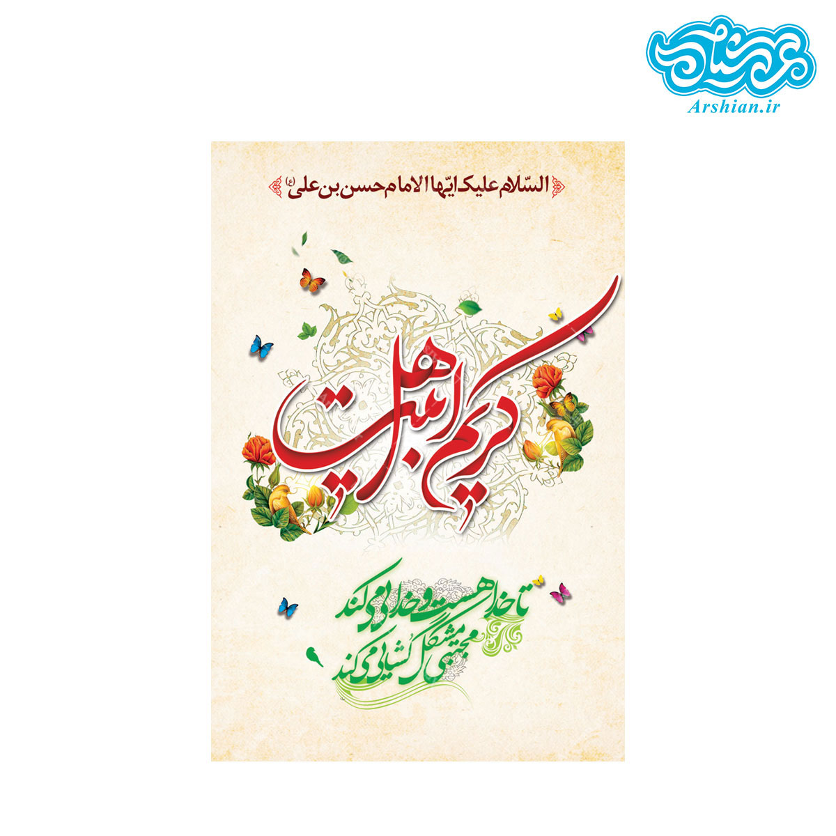 قاب شاسی کریم اهل بیت کد0136
