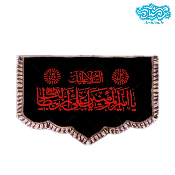 پرچم پشت منبری یاامیرالمومنین یا علی بن ابیطالب کد006