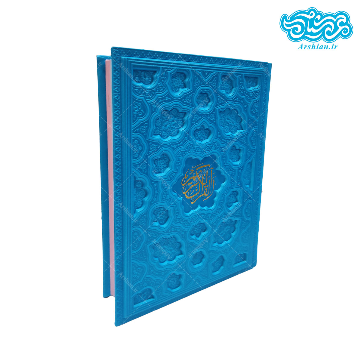 قرآن صفحه رنگی جلد مشبک وزیری بدون ترجمه