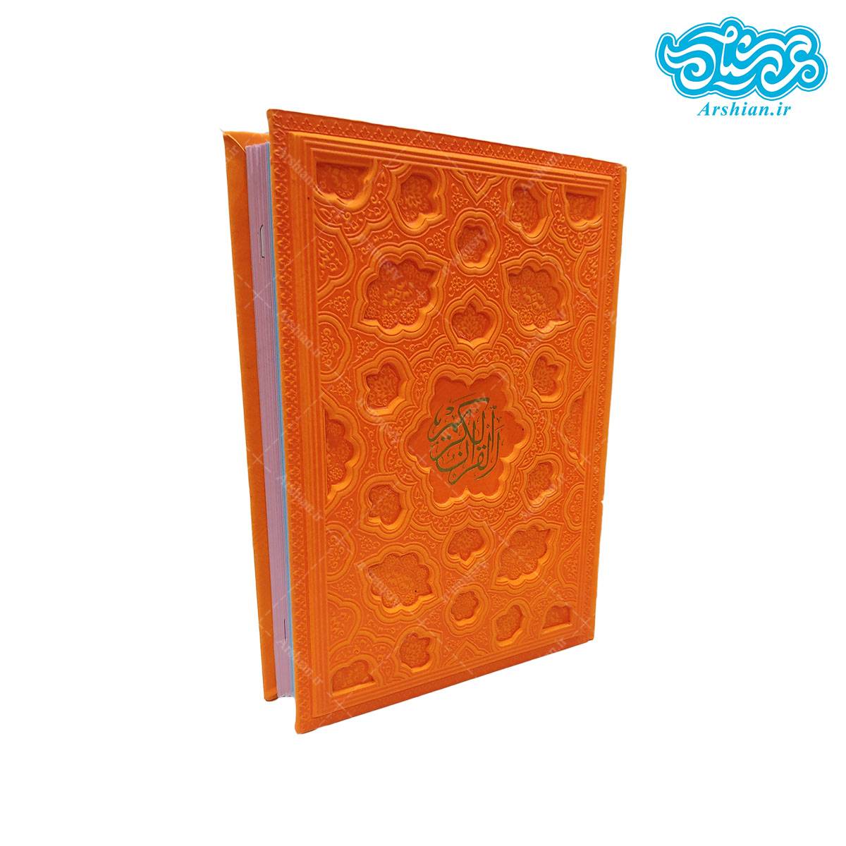 قرآن صفحه رنگی جلد مشبک وزیری بدون ترجمه