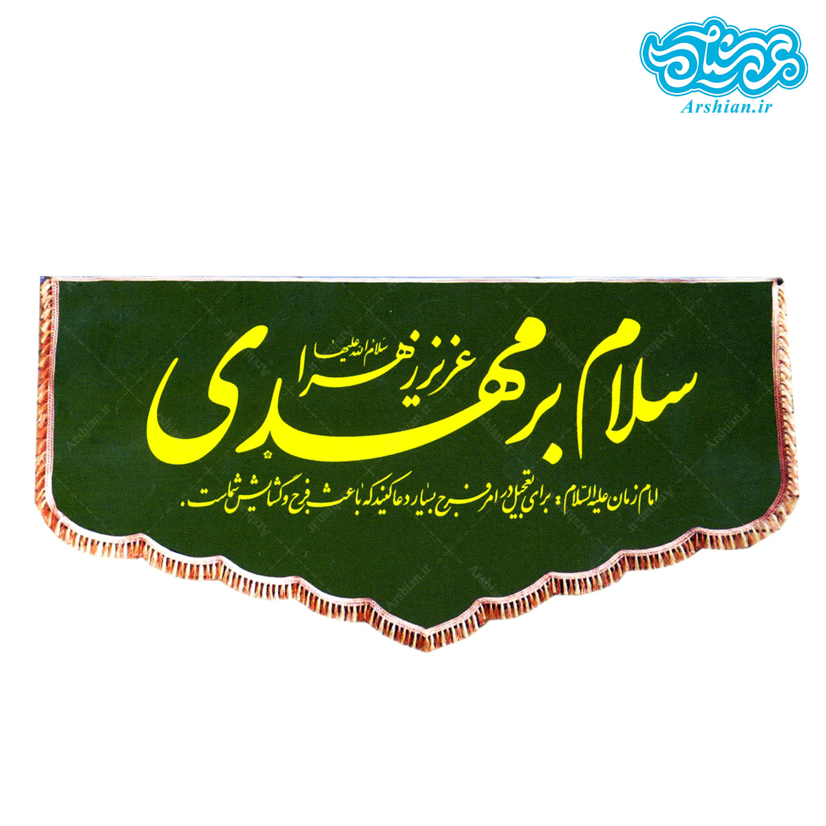 پرچم مخمل پشت منبری سلام بر مهدی کد 014
