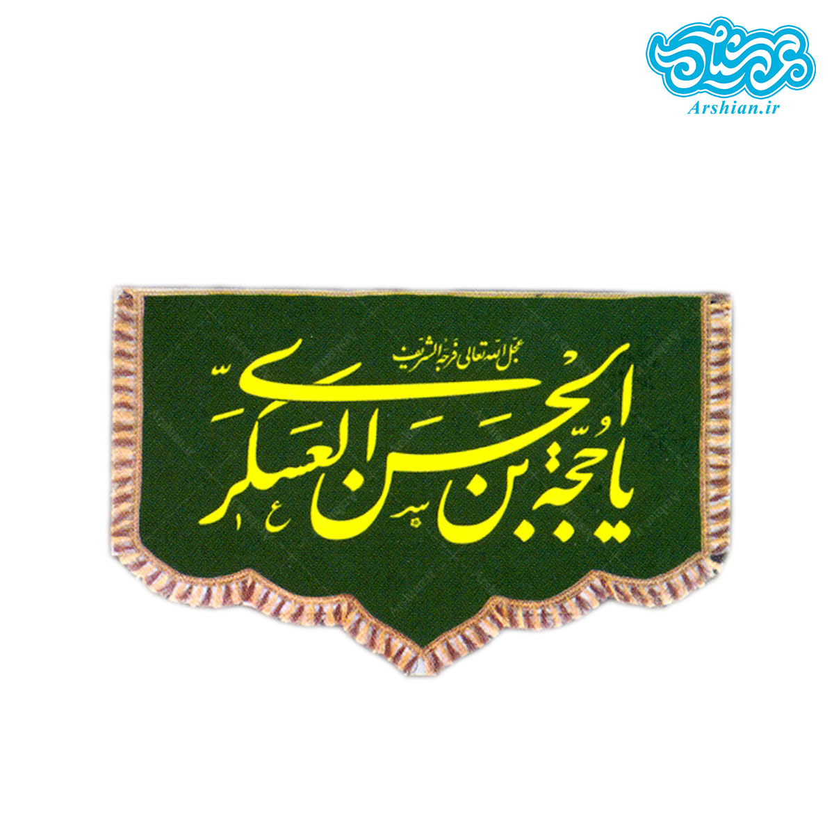 پرچم مخمل پشت منبری یا حجه بن الحسن کد 004