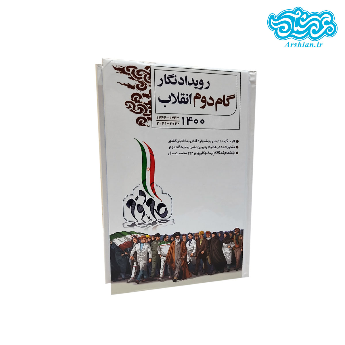 سالنامه گام دوم انقلاب سال 1400