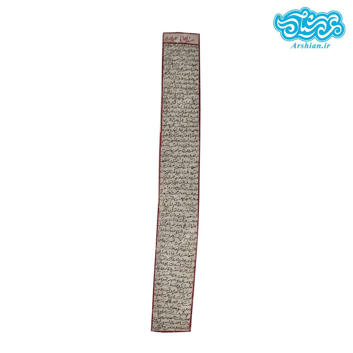 حرز امام جواد علیه السلام کد 003حرز امام جواد علیه السلام کد 003