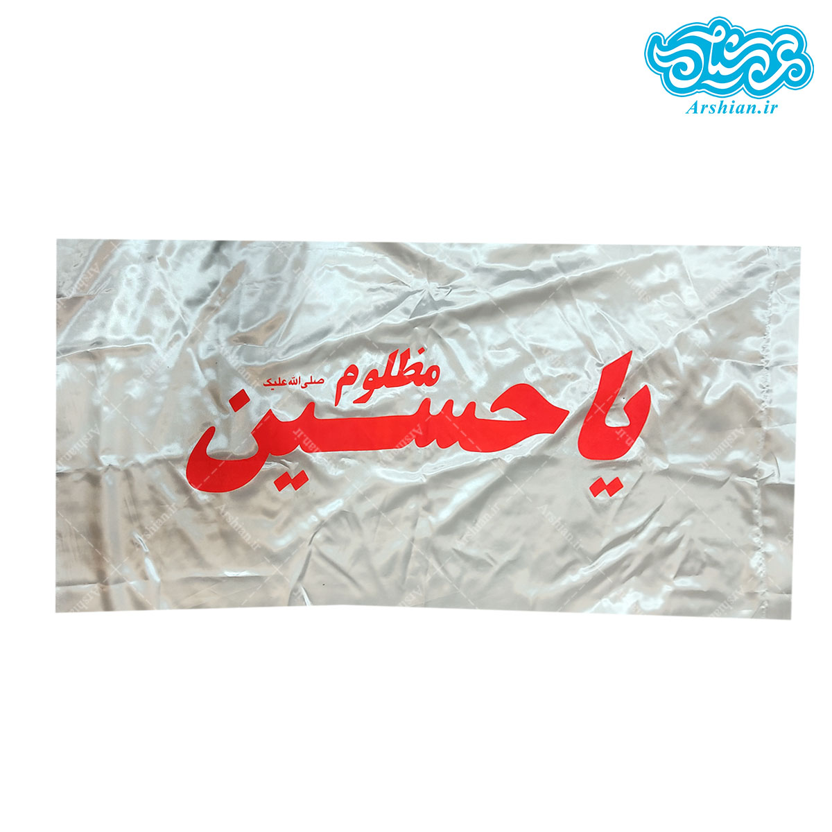 بیرق ساتن یاحسین مظلوم کد 018