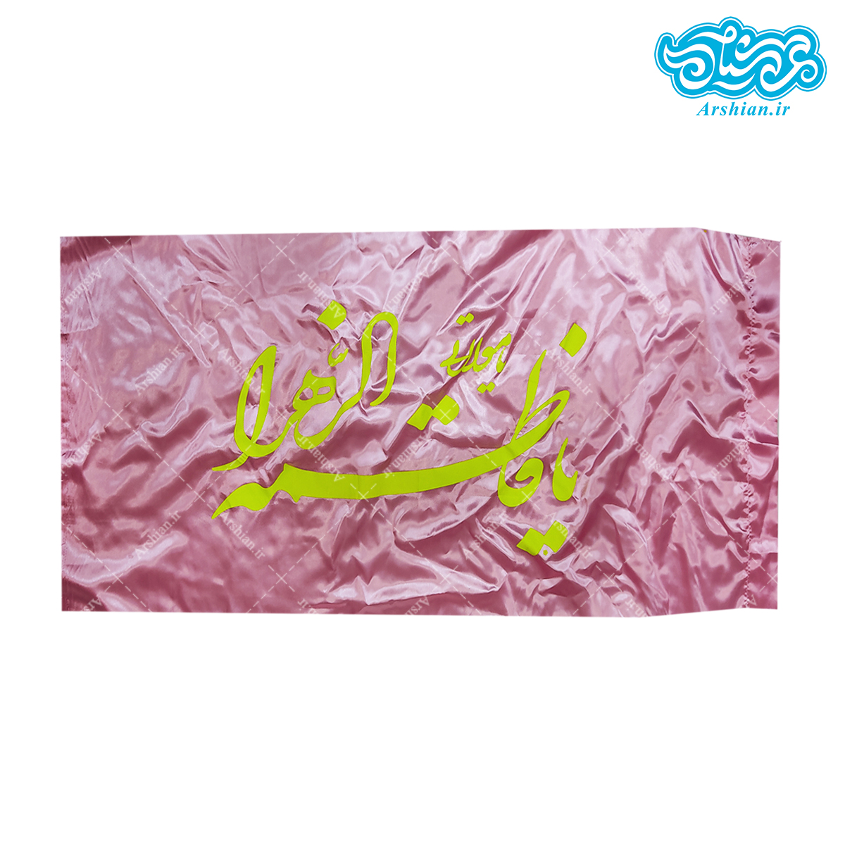 پرچم ساتن یافاطمه الزهرا کد020