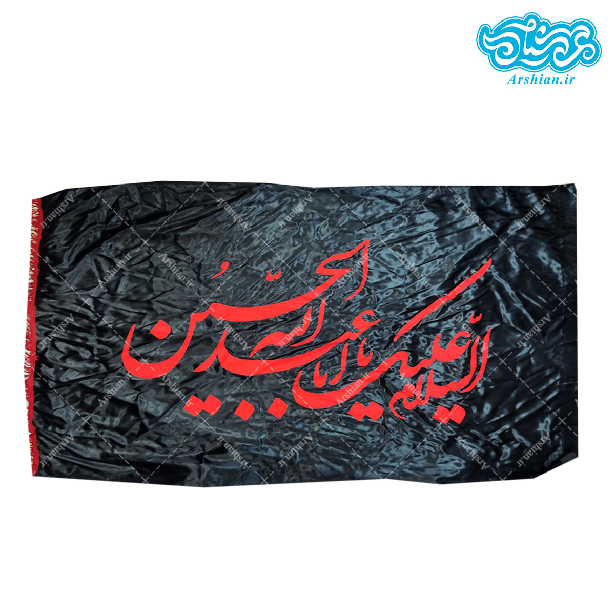 بیرق ساتن السلام علیک یا اباعبدالله الحسین کد005