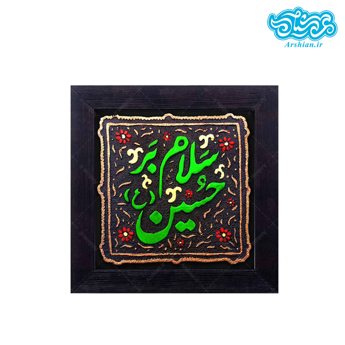 کتیبه نقش برجسته سلام بر حسین کد ۱۴۵