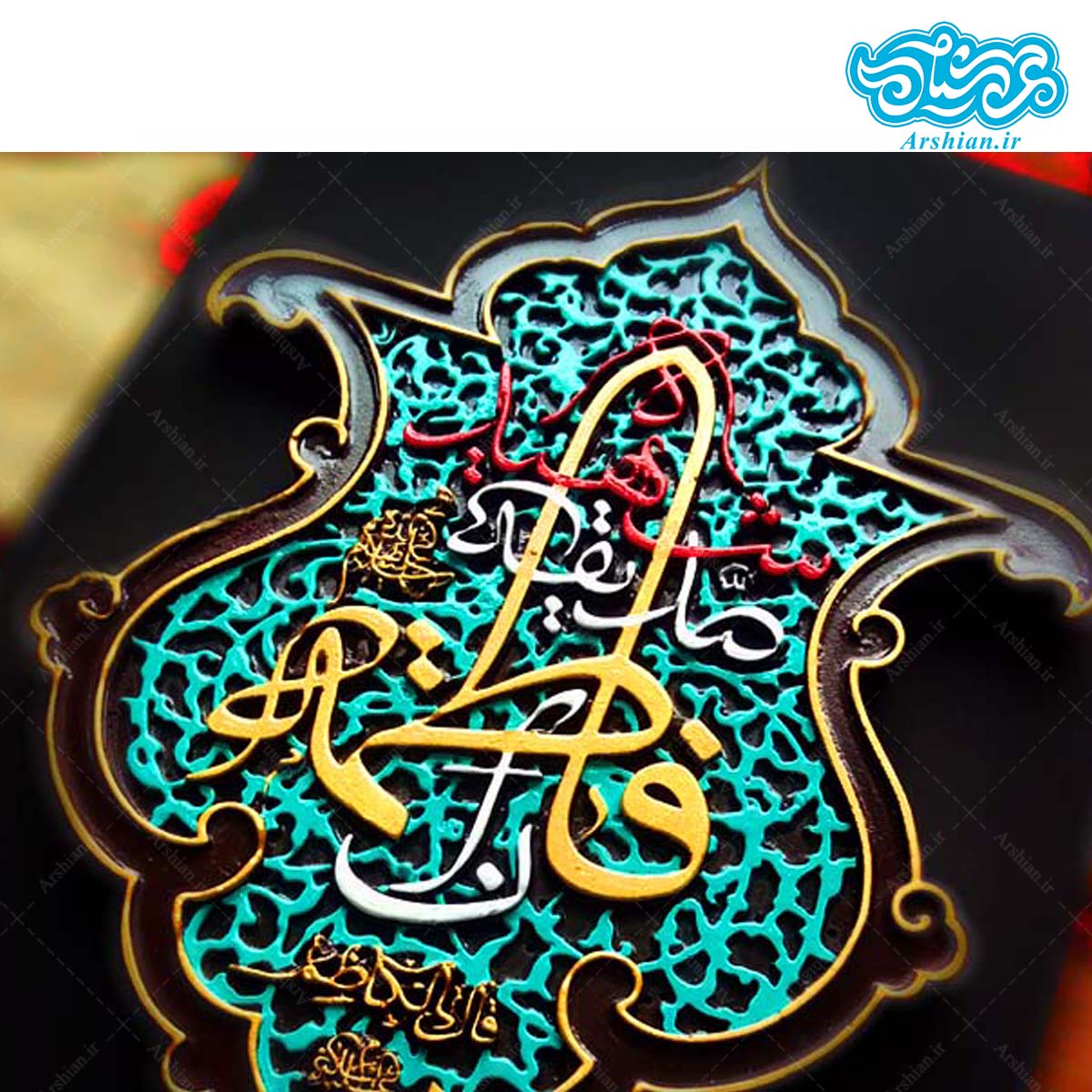 کتیبه نقش برجسته طرح فاطمه سلام الله علیها کد۱۳۶