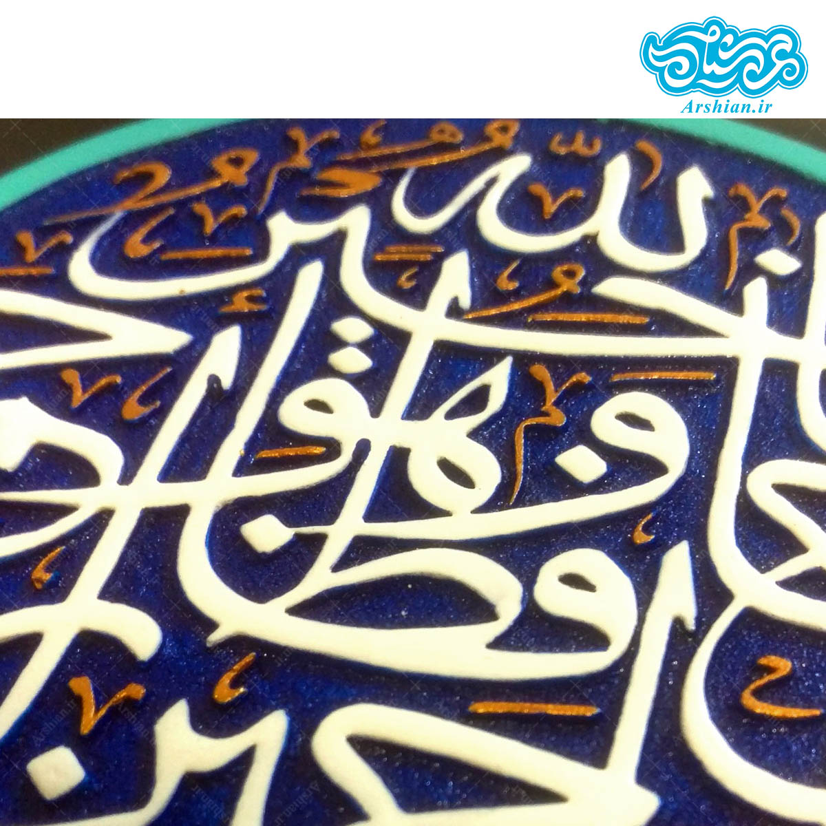 تابلو برجسته فاللّه خیر حافظاً کد۱۸۸