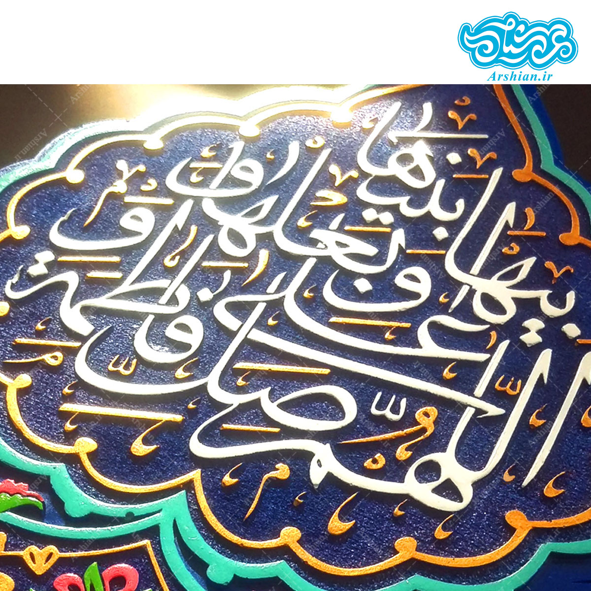 تابلو برجسته طرح صلوات حضرت فاطمه سلام الله علیها کد ۱۶۲