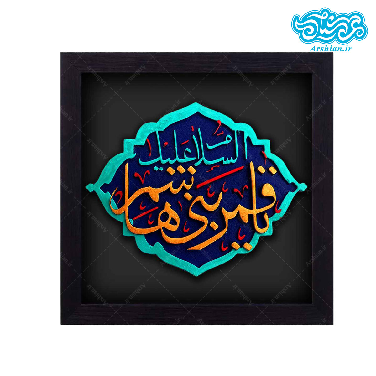 کتیبه نقش برجسته قمر بنی هاشم کد ۱۰۹