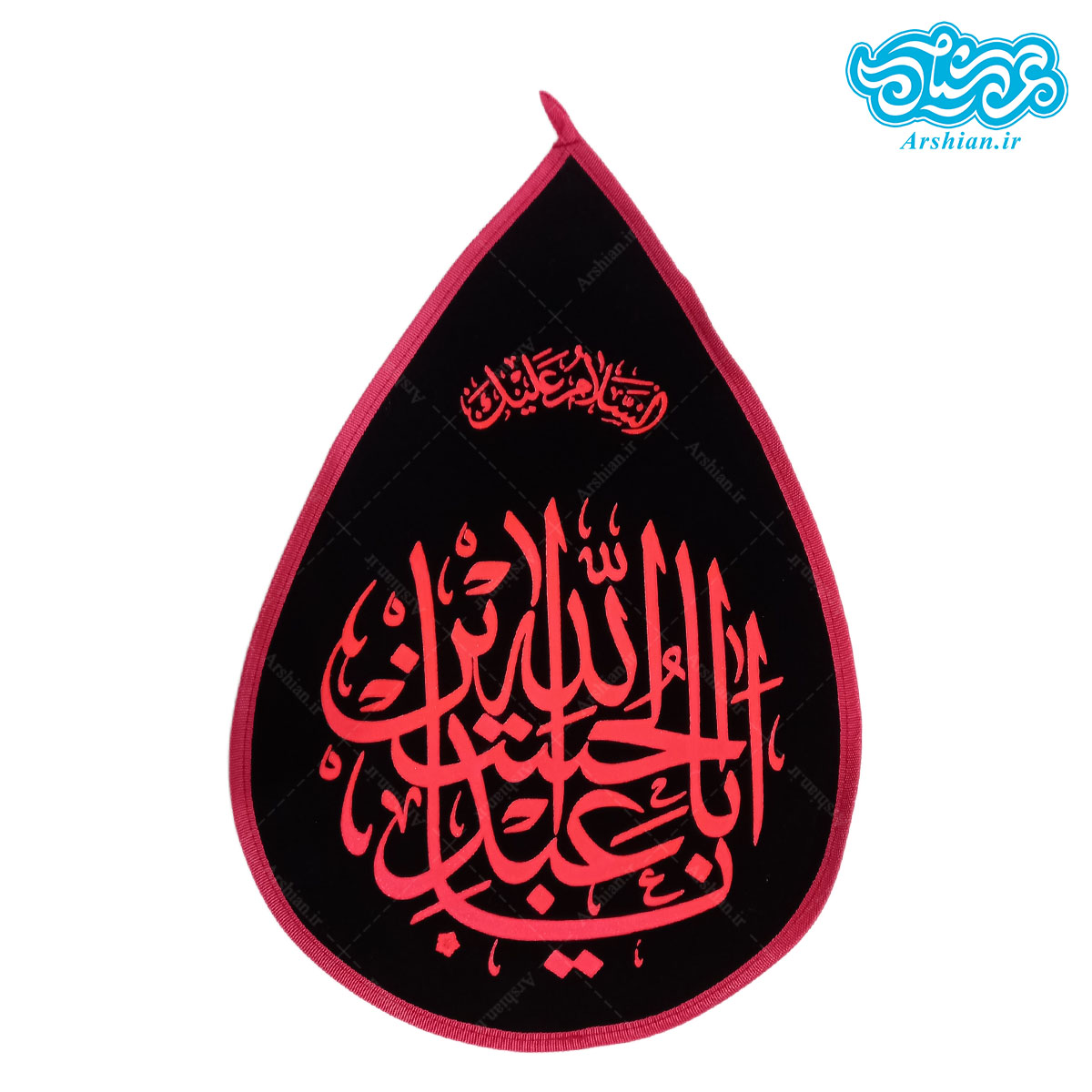 پرچم یااباعبدالله الحسین طرح اشک کد 014