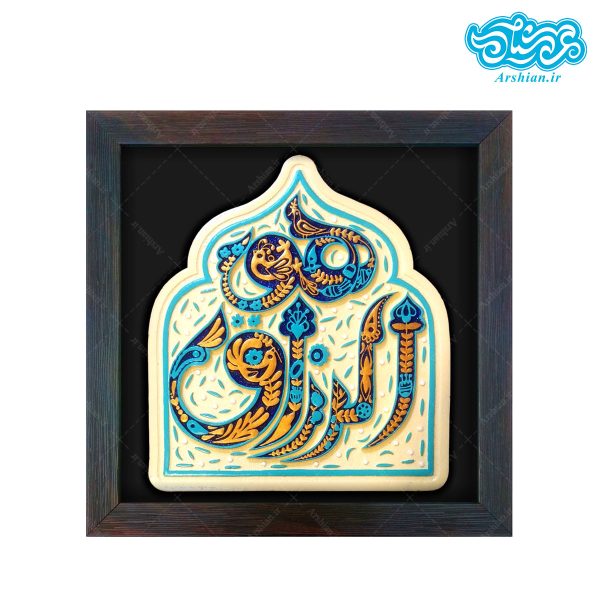 تابلو برجسته هوالرزاق کد ۱۸۹