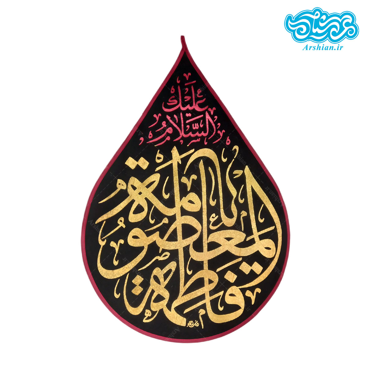 پرچم یافاطمه معصومه طرح اشک کد 007