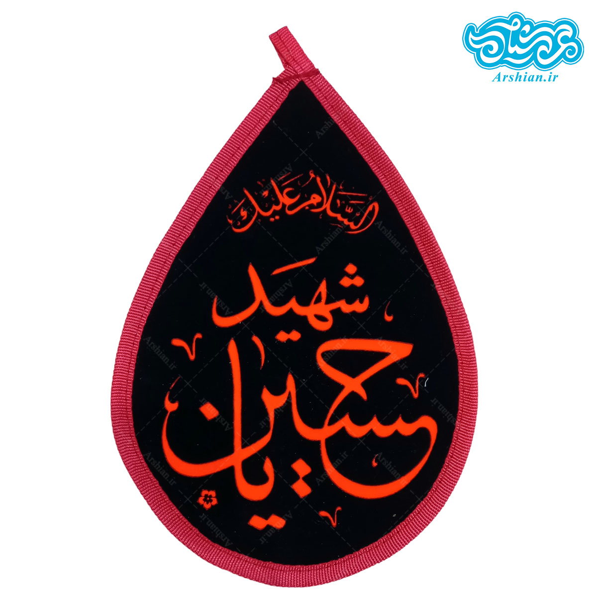 پرچم یا حسین شهید طرح اشک کد 003