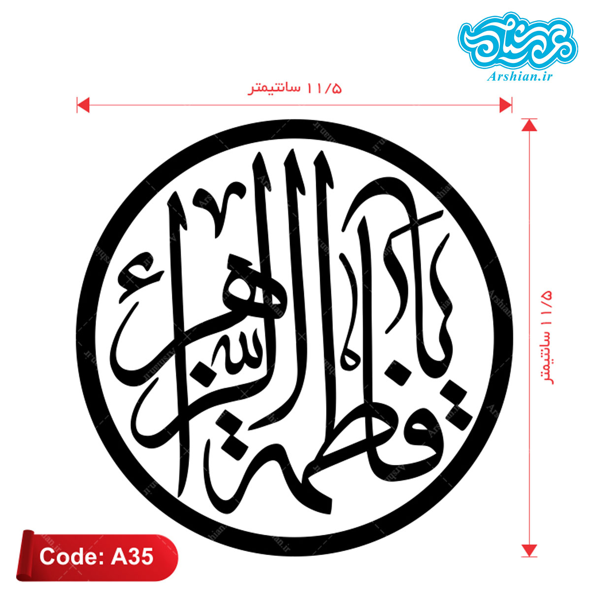 برچسب ماشین طرح یافاطمه الزهرا کدA35