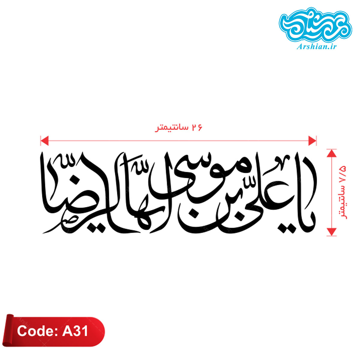 برچسب ماشین طرح یاعلی بن موسی الرضا کدA31