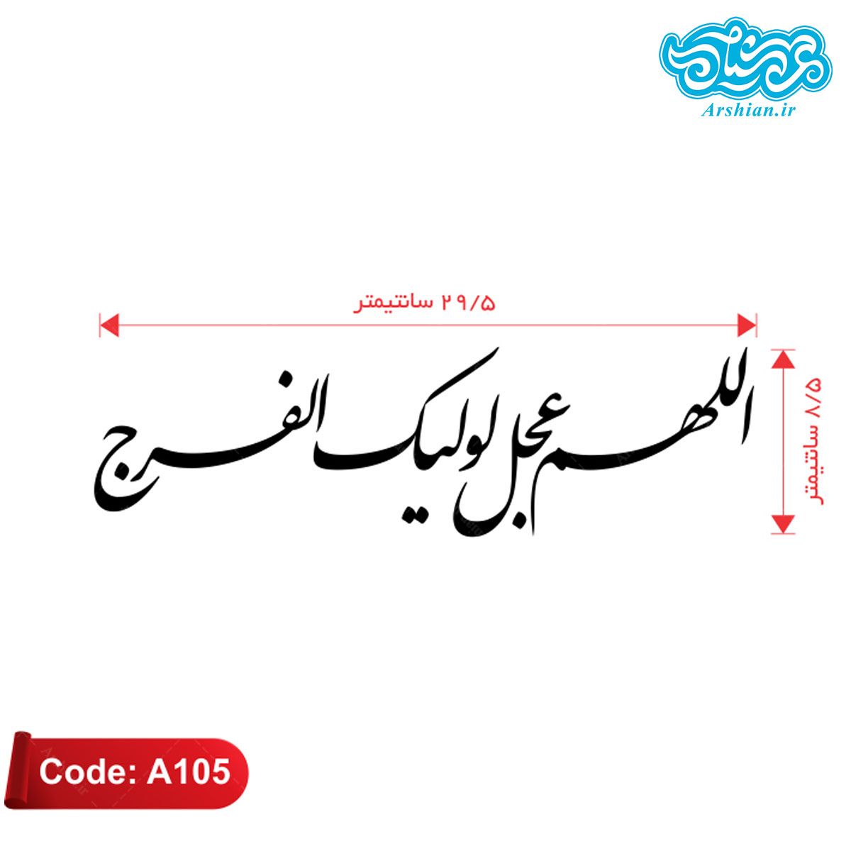 برچسب ماشین طرح اللهم عجل لولیک الفرج کدA105