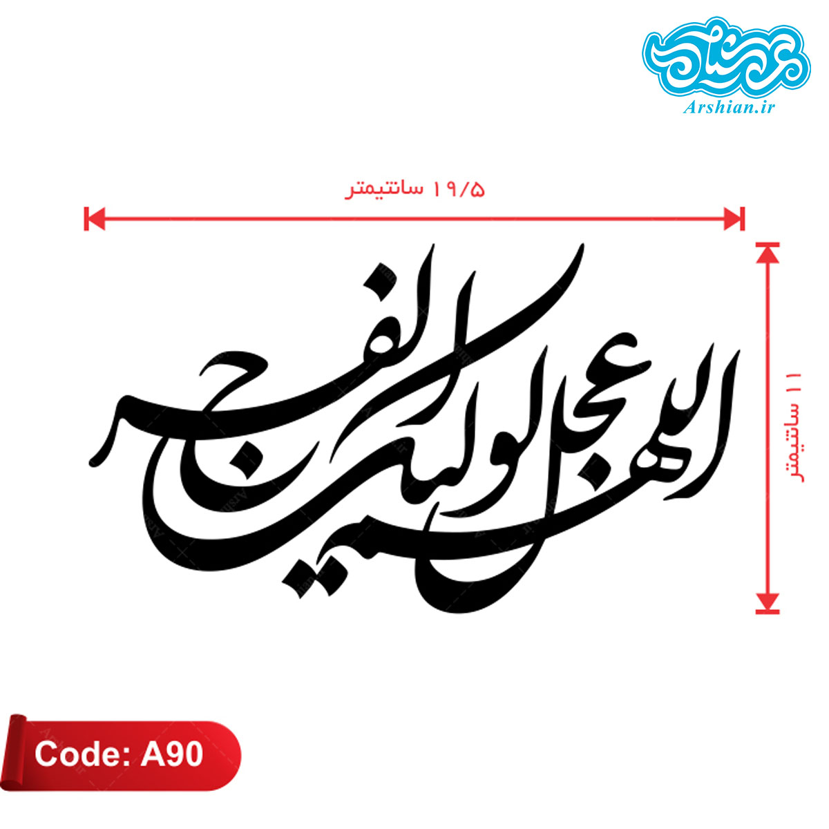 برچسب ماشین طرح اللهم عجل لولیک الفرج کدA90