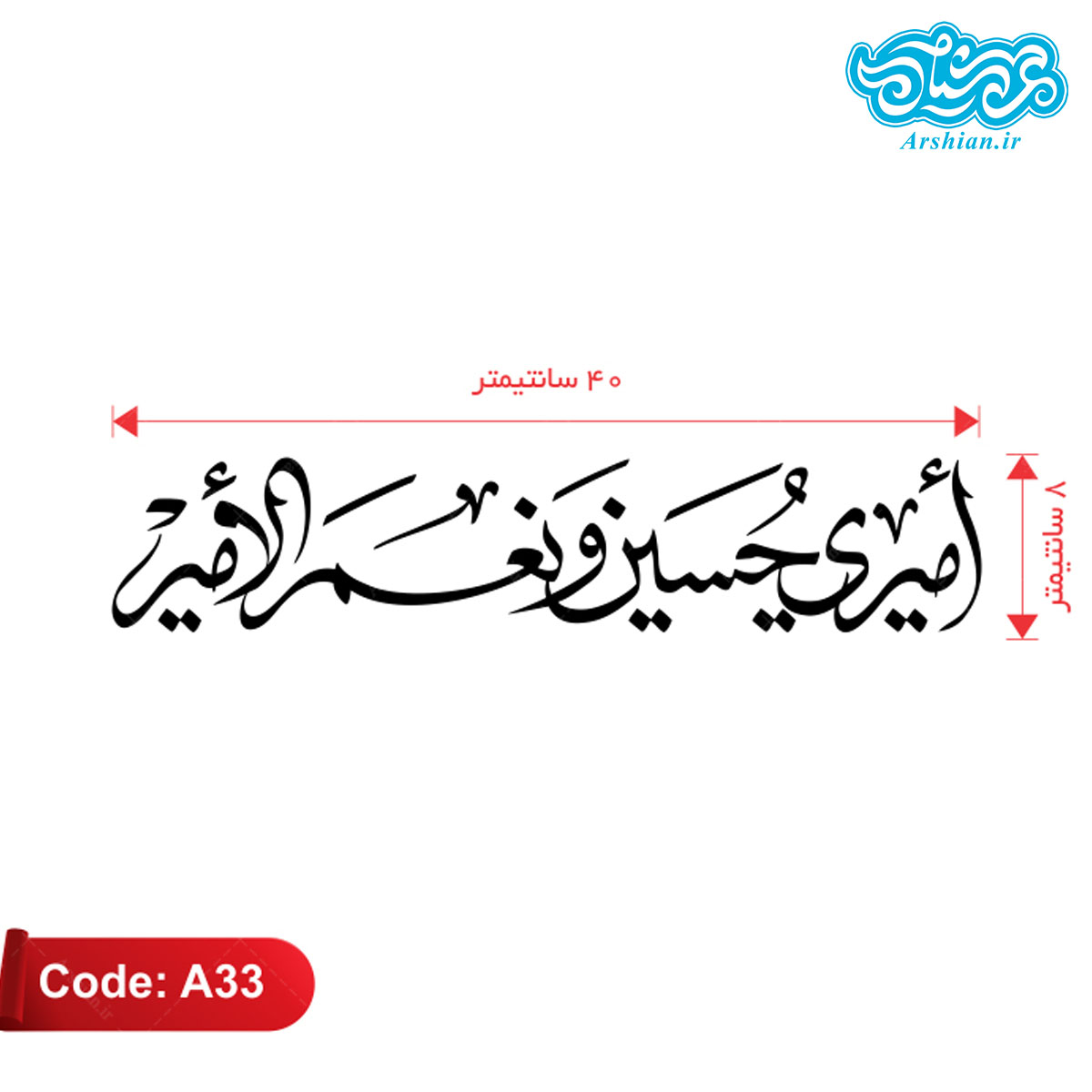 برچسب ماشین طرح امیری حسین ونعم الامیر کدA33