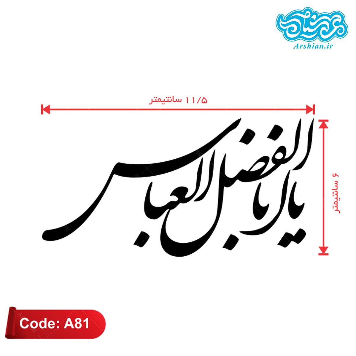 برچسب ماشین طرح یاابالفضل العباس کدA81