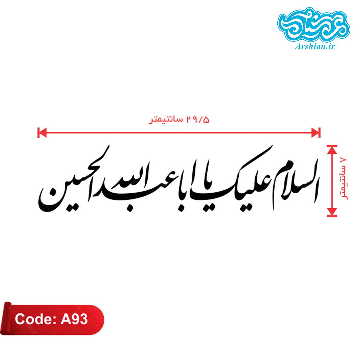 برچسب ماشین طرح السلام علیک یااباعبدالله الحسین کدA93