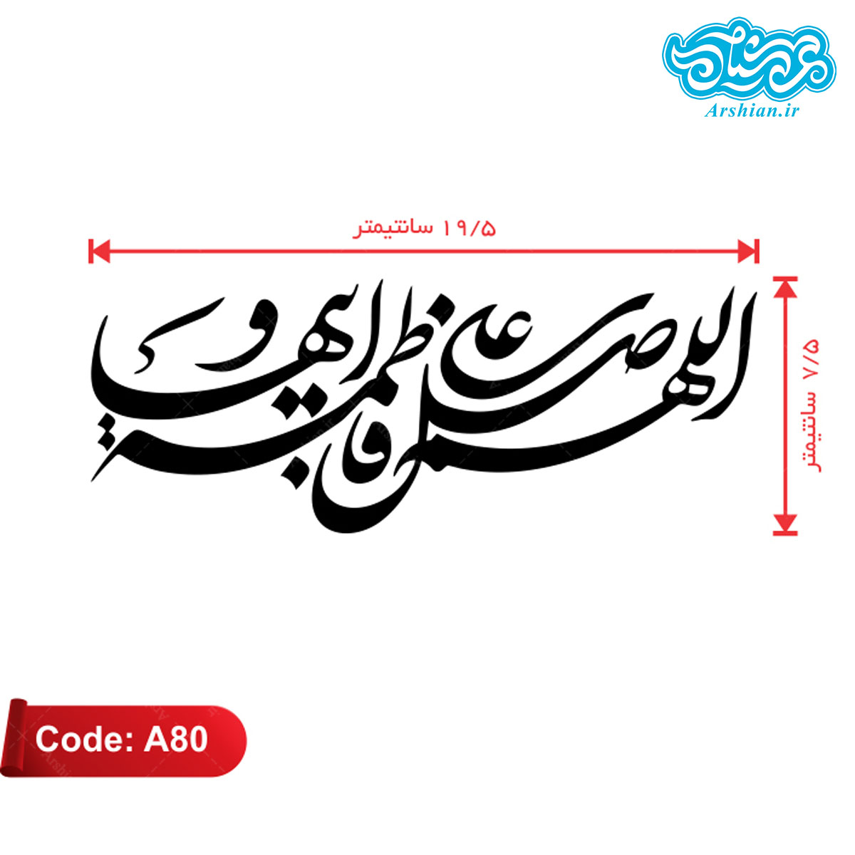 برچسب ماشین طرح اللهم صل علی فاطمه وابیها کدA80