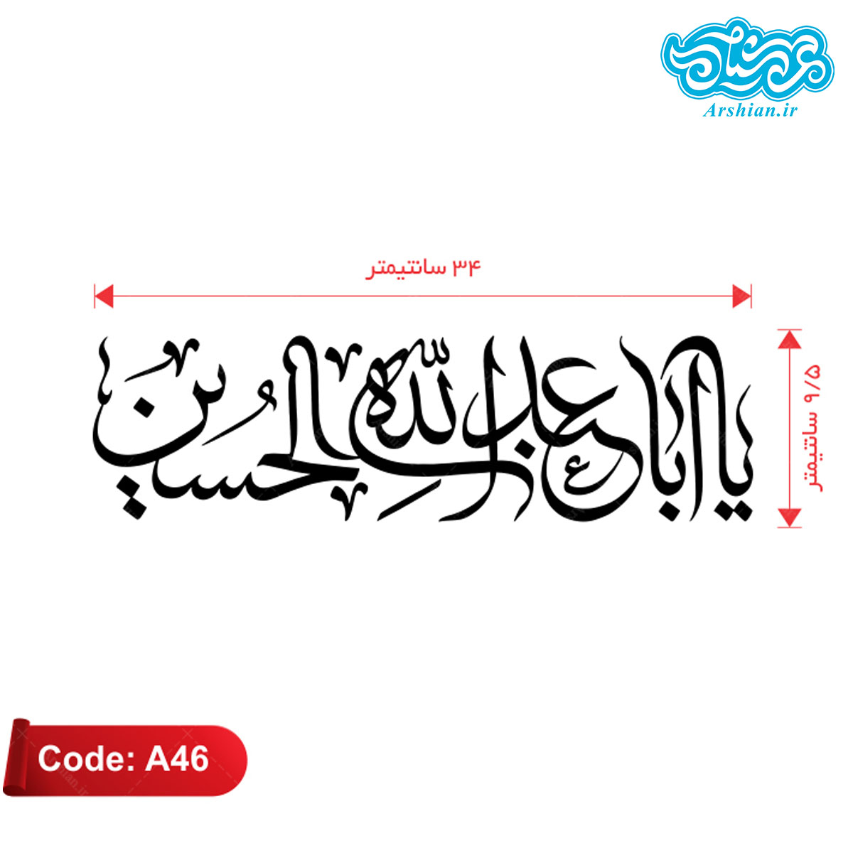 برچسب ماشین طرح یااباعبدالله الحسین کدA46