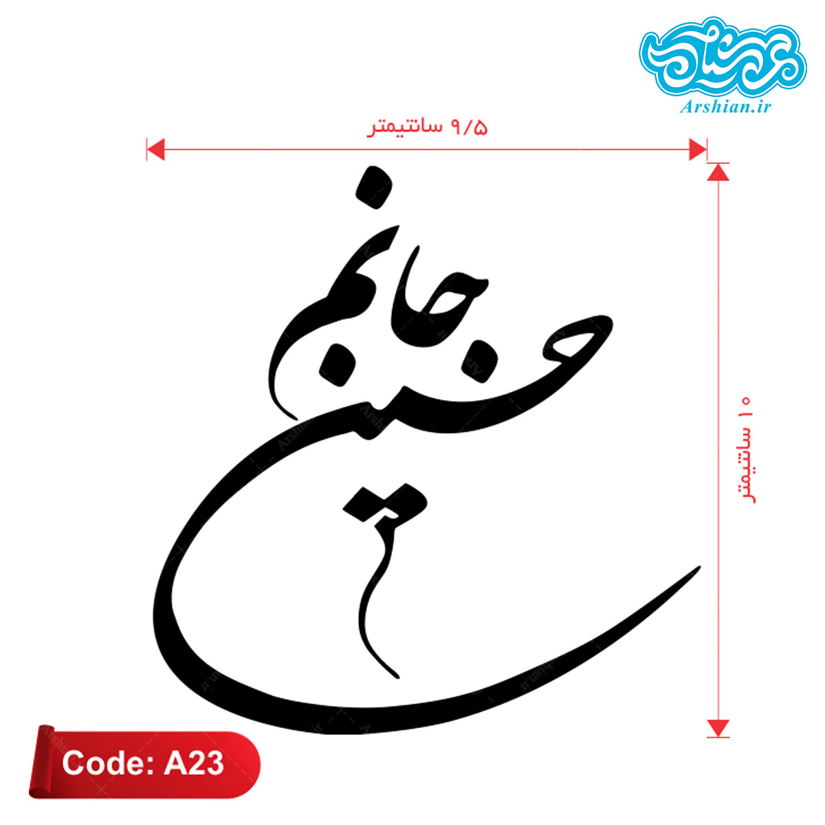 برچسب ماشین طرح حسین جانم کدA23
