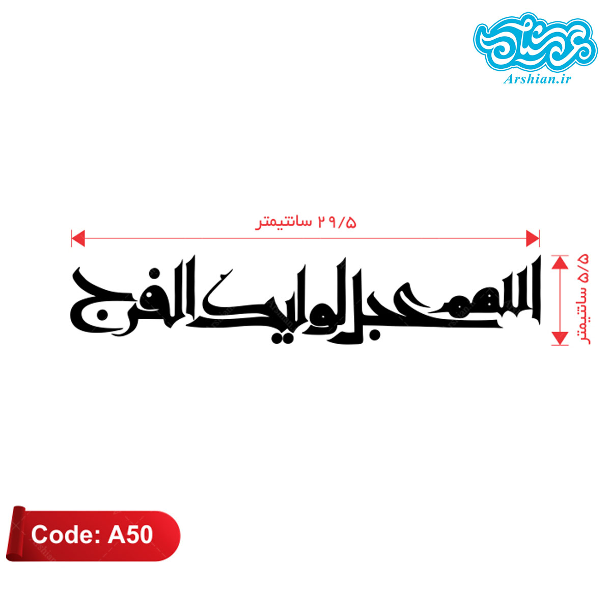 برچسب ماشین طرح اللهم عجل لولیک الفرج کدA50