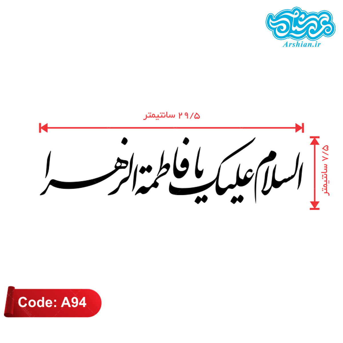 برچسب ماشین طرح السلام علیک یافاطمه الزهرا کدA94