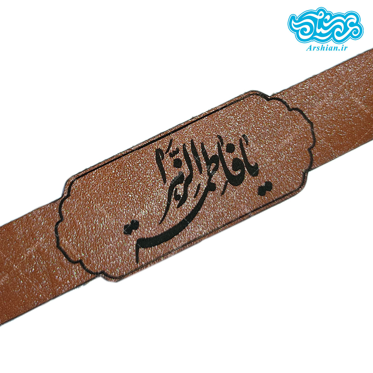 دستبند چرم باطرح یافاطمه الزهرا کد008