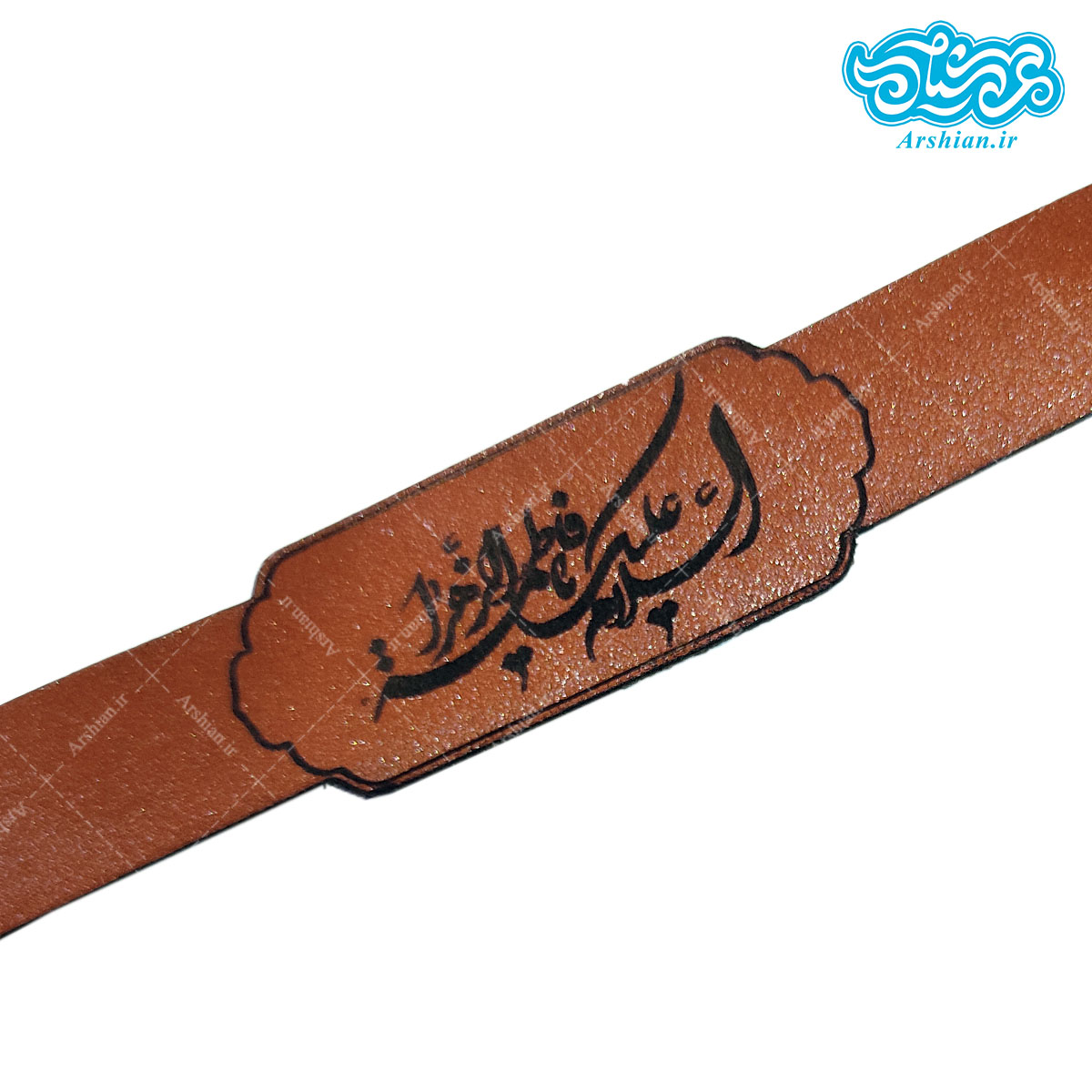 دستبند چرم باطرح السلام علیک یافاطمه الزهرا کد007